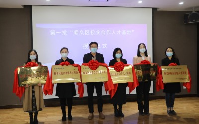 北京康仁堂被授予“顺义区校企合作人才基地”