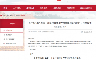 北京康仁堂顺利通过清洁生产审核评估