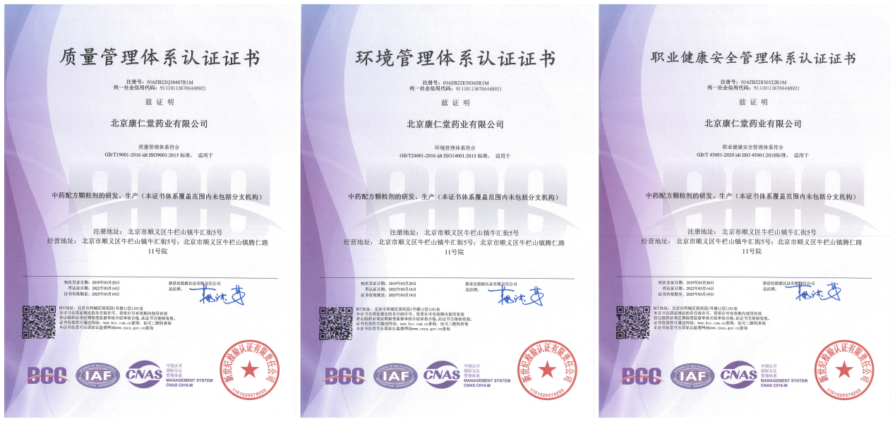北京康仁堂顺利通过质量、环境、职业健康安全管理体系再认证