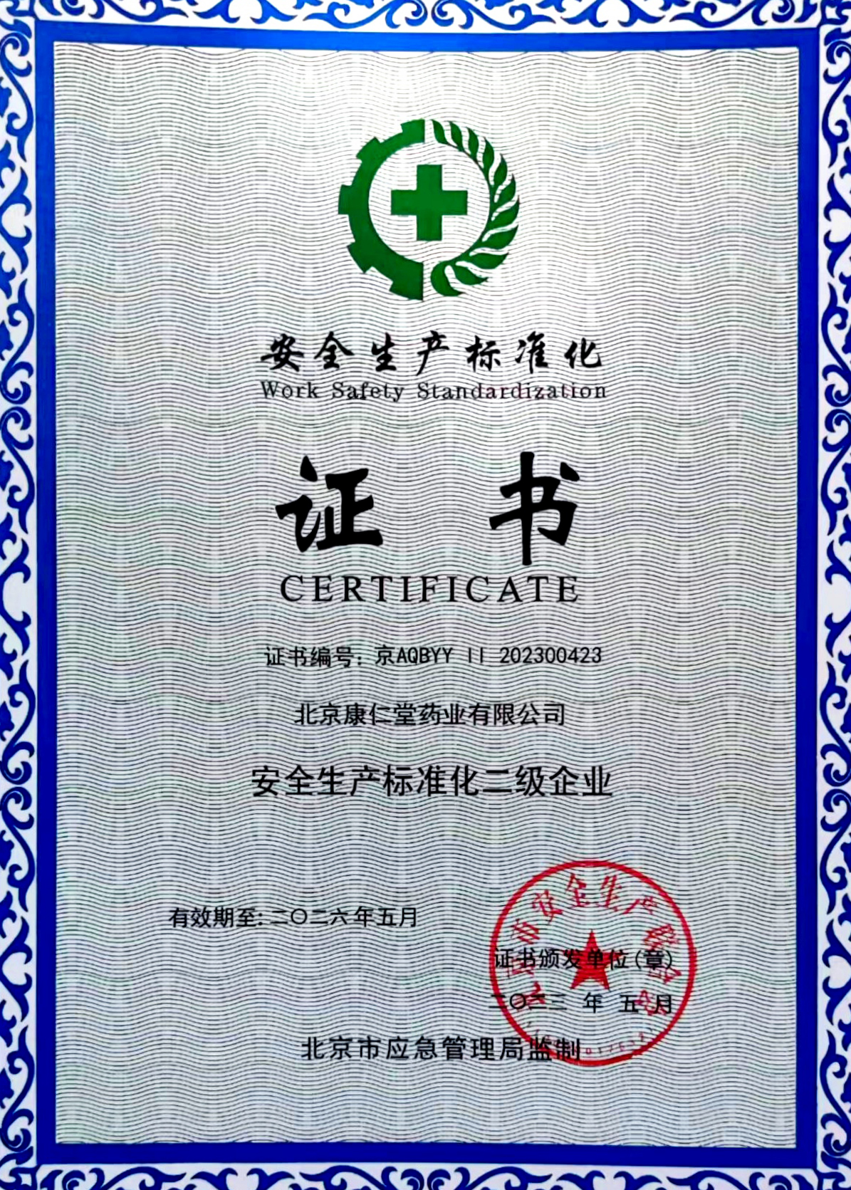 北京康仁堂通过“安全生产标准化二级企业”评审