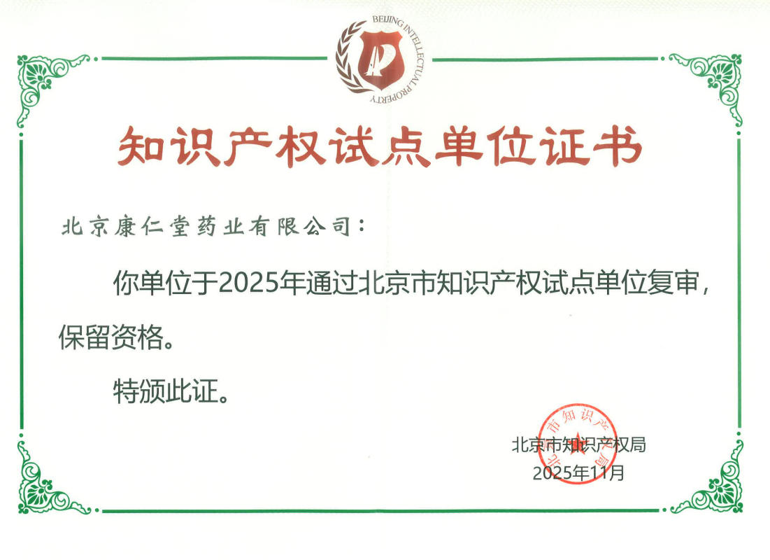 北京康仁堂药业有限公司通过北京市知识产权试点单位复审