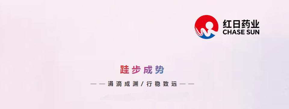 红日药业TPM标准化实践入选第三届中国质量协会标准化工作案例