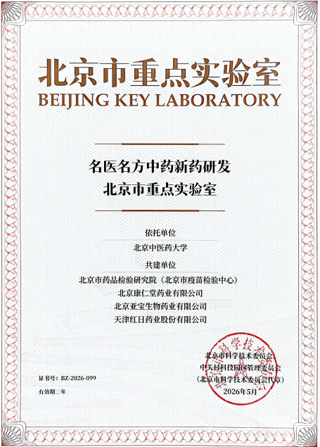 红日药业、北京康仁堂联合申报“名医名方中药新药研发北京市重点实验室”